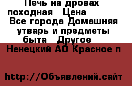 Печь на дровах, походная › Цена ­ 1 800 - Все города Домашняя утварь и предметы быта » Другое   . Ненецкий АО,Красное п.